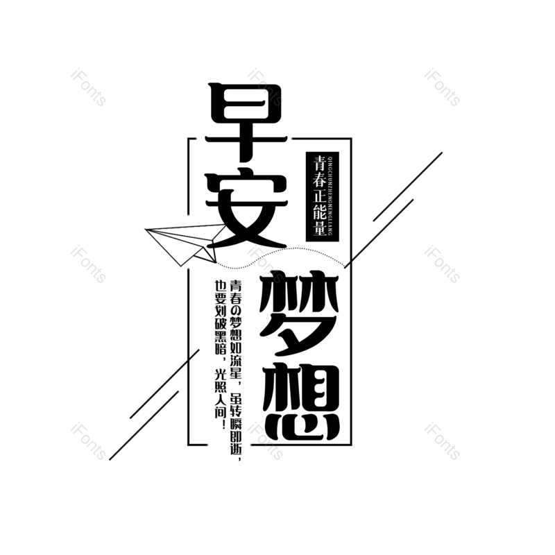艺术字图片,创意字元素,创意文案PNG,字体设计免抠素材
